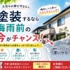 梅雨前の今がチャンス｜外壁・屋根塗装のベストタイミング