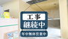 現在工事継続中です👷「店舗工事🚧進行中です⛏️」