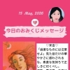 京都・伏見の母がお届けする✨5月15日✨今日の占いメッセージ✨