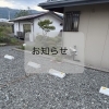 駐車場フェンス工事のお知らせ