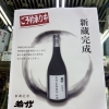 静岡市駿河区の酒屋にしきや｜若竹「新蔵記念」特別限定酒ご予約承り中【大村屋酒造場】