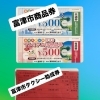 富津公園タクシーでは「富津市プレミアム付商品券」と「タクシー運賃助成利用券」が使えます