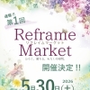 速報！リフレイムマーケット開催決定!!