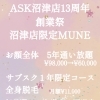 沼津店13周年キャンペーン5月末まで継続中！