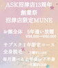 沼津店13周年限定！顔脱毛、全身脱毛がお得！「沼津店13周年キャンペーン5月末まで継続中！」