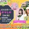 【5/15(金)メッセージ＆リクエスト受付中】かつしかFM13時～90分生放送『武田恵瑠々のかつしかLive Act』♪23時半～再放送📻️葛飾を楽しむエンターテイメント番組💛アクトパートナーはユニットメンバーの一ノ瀬葵さんです✨️
