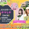 【5/15(金)メッセージ＆リクエスト受付中】かつしかFM13時～90分生放送『武田恵瑠々のかつしかLive Act』♪23時半～再放送📻️葛飾を楽しむエンターテイメント番組💛アクトパートナーはユニットメンバーの一ノ瀬葵さんです✨️