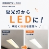 蛍光灯からLEDへ！明るく快適・省エネな照明にしませんか？