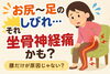 「お尻〜足のしびれ…それ、坐骨神経痛かも？」