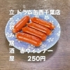 5月15日(金)14時OPEN！“赤ウインナー”250円でどこか懐かしい一皿