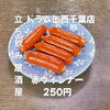 サクッと一杯！おつまみ赤ウインナー「5月15日(金)14時OPEN！“赤ウインナー”250円でどこか懐かしい一皿」