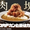 本日スタート!!店舗限定メニュー「ホロ肉ドカンと豪快カレー」