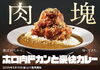 とろける  ホロ肉ドカンと豪快カレー「本日スタート!!店舗限定メニュー「ホロ肉ドカンと豪快カレー」」