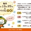 毎月5・15・25日は「ラクラクにGO！」クジ引きデー♪