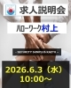 「求人説明会 in 村上(6/3 水曜日 10時から)【交通誘導・イベント警備・ドローン空撮は、サンプラス下越へ！】」