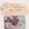 あかちゃんとゆっくり向き合える優しい時間♪