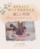 ベビーマッサージ♡「あかちゃんとゆっくり向き合える優しい時間♪」