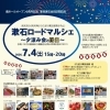 7/4（土）蔵ホールオープン6周年！『漱石ロードマルシェ～夕涼み会と縁日～』開催のお知らせ