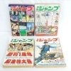 【新潟市/三条市/買取本舗ふくろう】　少年ジャンプ　古雑誌　古本　昭和　漫画　まんが　レトロ雑誌　昭和レトロ　マンガ　懐かしの　昔の　古いお品　買取　売る　遺品整理　終活　断捨離　空き家整理　整理品　出張買取　新潟市東区　新潟市西区　三条市