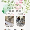 【KOSO】プチイベント開催🥳✨