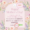 「大好評❣️母の日クーポン（女性どなたでも使えます！）」