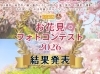 選ばれたお花見写真、ここに公開！「【お花見フォトコンテスト2026】グランプリ発表！地域の“春の一枚”が勢ぞろいしました」