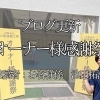 【ブログ更新】オーナー様感謝祭