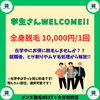 学割あり！全身脱毛10,000円/1回「学生さん歓迎！在学中ずっとお得な全身脱毛プラン」