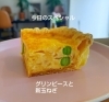 シンプルに美味しいです「【北島町キッシュ専門店】旬のグリンピースと新玉ねぎ。シンプルだからこそ味わえる、この季節だけのキッシュ」