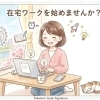 【江戸川区】「家で働きたいけど、どうせ稼げないよね…」と諦める前に！『たった一つのコツ』をお教えします！