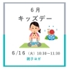 【イベント】6月キッズデー