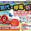 【来場予約特典あり】電気代×停電・防災相談会