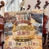 今週末まで！グランドオープン1周年記念感謝祭開催中