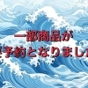 土日と平日ランチの一部メニュー要予約について【西葛西の和食・穴子専門店】
