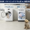 四国中央市で買うならドラム？縦型？洗濯機の選び方を分かりやすく解説します💁‍♀️✨