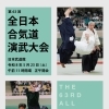 第63回全国日本合気道演武大会