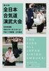 全日本合気道演武大会「第63回全国日本合気道演武大会」