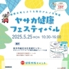 5/25開催 ヤサカ健康フェスティバルで無料健康体験＆ひらかたグルメを楽しもう
