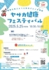 心も体も満たされる健康イベント「5/25開催 ヤサカ健康フェスティバルで無料健康体験＆ひらかたグルメを楽しもう」