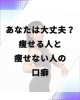 言葉は言霊。無意識に使ってるかも😱「痩せる人と痩せない人の特徴〜口癖編〜」