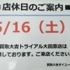 本日5/16（土）お休みになります！！　買取大吉ダイユー矢板店！！