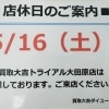 本日5/16（土）お休みになります！！　買取大吉ダイユー矢板店！！