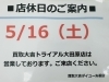 「本日5/16（土）お休みになります！！　買取大吉ダイユー矢板店！！」