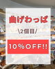 曲げわっぱ2個目10%OFF「曲げわっぱ2個目10％OFFキャンペーンのお知らせ（和歌山市内原）」