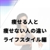 痩せる人と痩せない人の違い〜ライフスタイル編〜