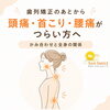 歯列矯正後の頭痛・首こり・腰痛ならお任せ「歯列矯正のあとから頭痛・首こり・腰痛がつらい方へ｜かみ合わせと全身の関係」