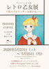「レトロ乙女展　開催」
