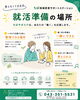 「【千葉市】「就活準備の場所」として、ちばサポステをご利用ください」