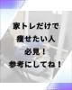 整えるが大事。「家トレで痩せたいなら、筋トレ“だけ”では足りません」