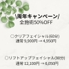 【まだ間に合います♡】周年キャンペーン受付中！